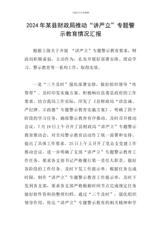 2024年某县财政局推进“讲严立”专题警示教育情况汇报