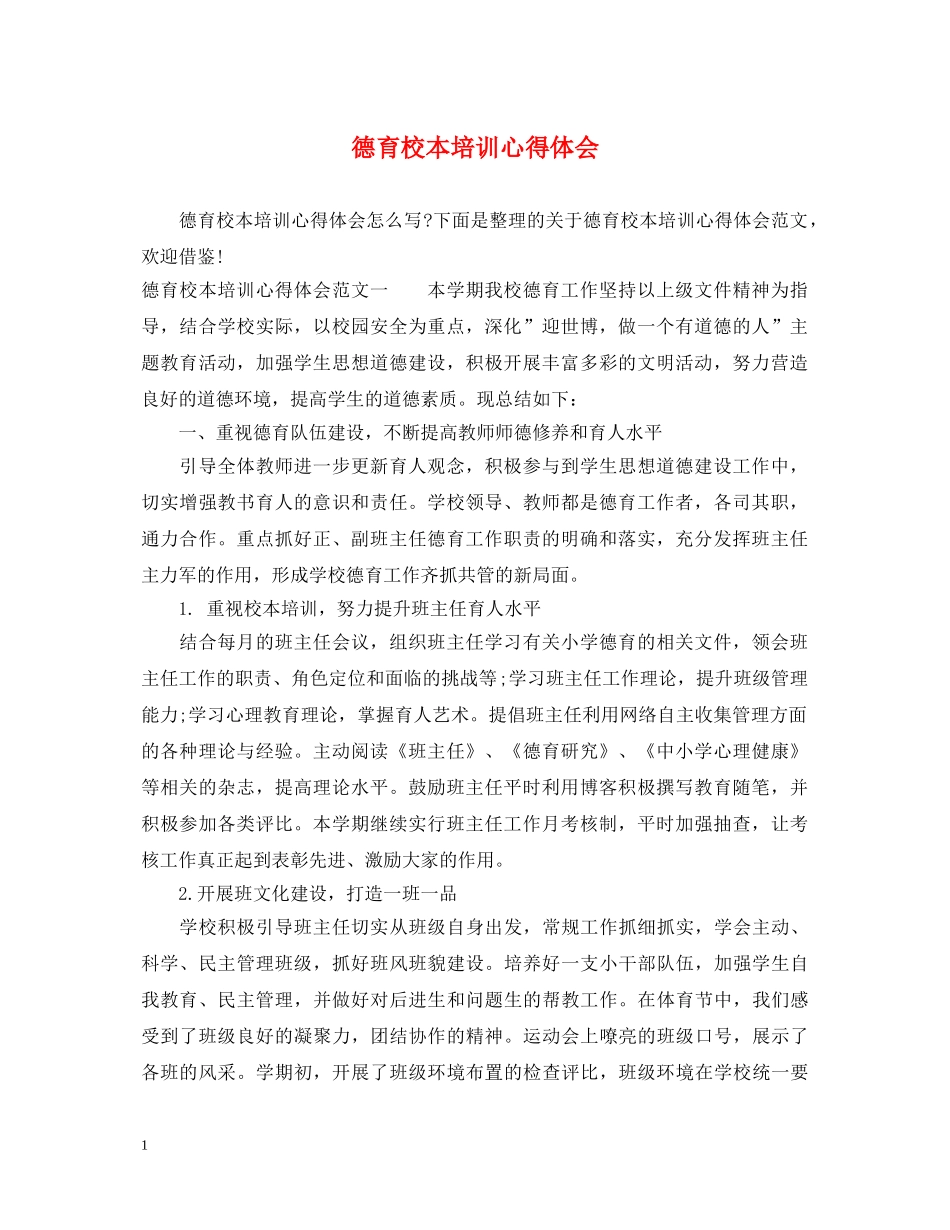 德育校本培训心得体会 _第1页