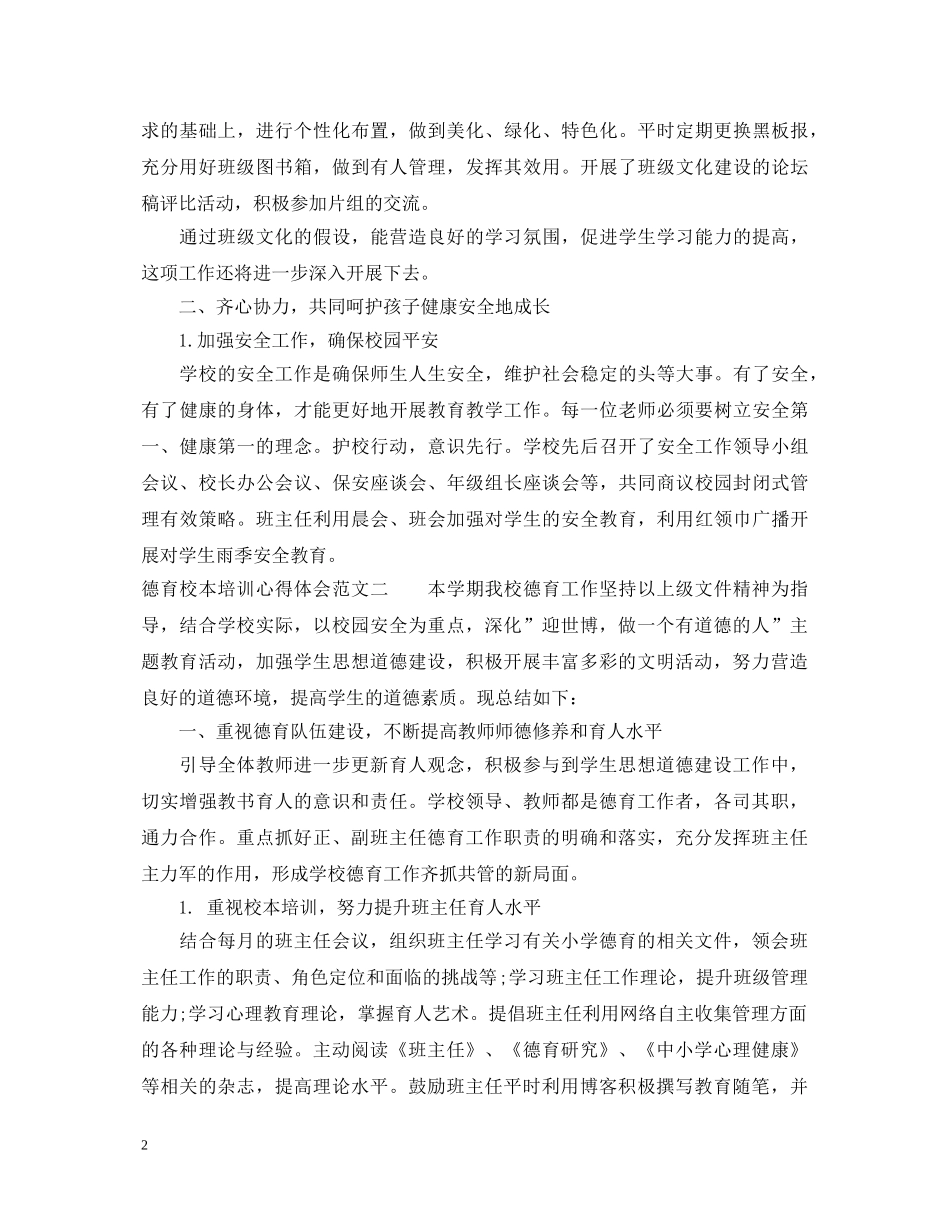 德育校本培训心得体会 _第2页
