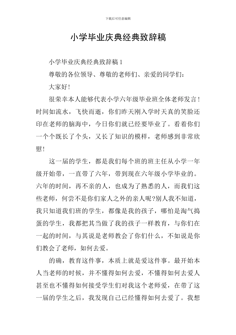 小学毕业庆典经典致辞稿_第1页
