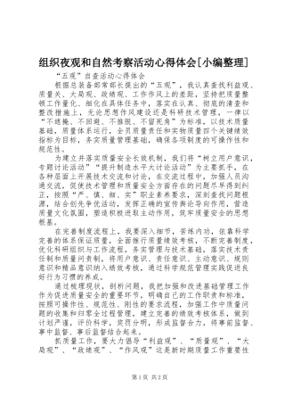 组织夜观和自然考察活动体会心得[小编整理]