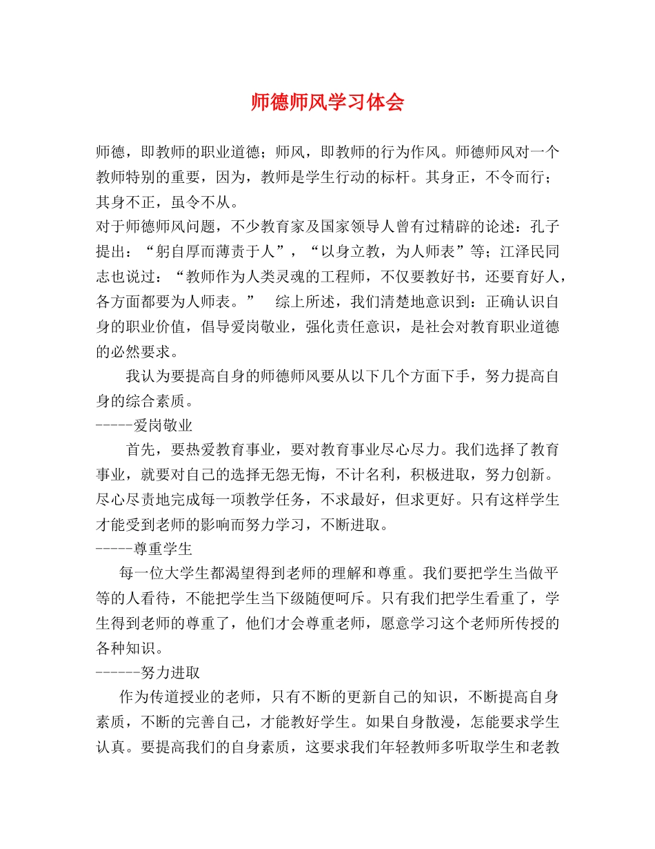 师德师风学习体会 (000002)_第1页