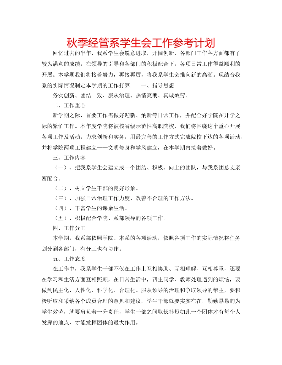 秋季经管系学生会工作参考计划 _第1页