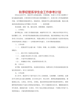秋季经管系学生会工作参考计划 