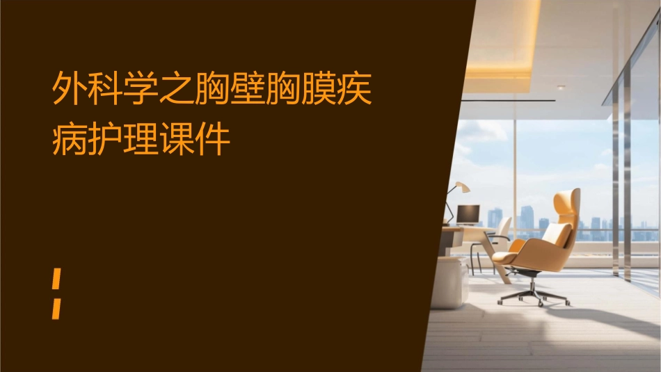 外科学之胸壁胸膜疾病护理课件_第1页