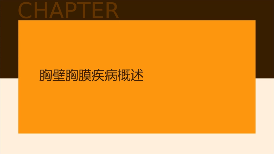 外科学之胸壁胸膜疾病护理课件_第3页