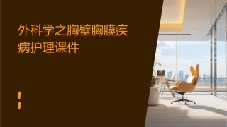 外科学之胸壁胸膜疾病护理课件