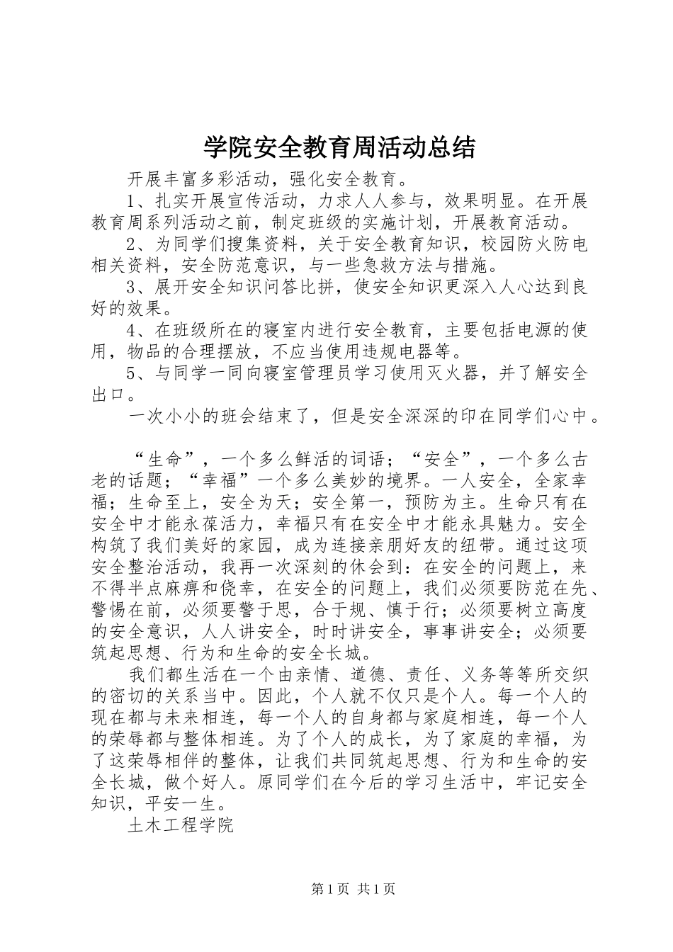 学院安全教育周活动总结 _第1页