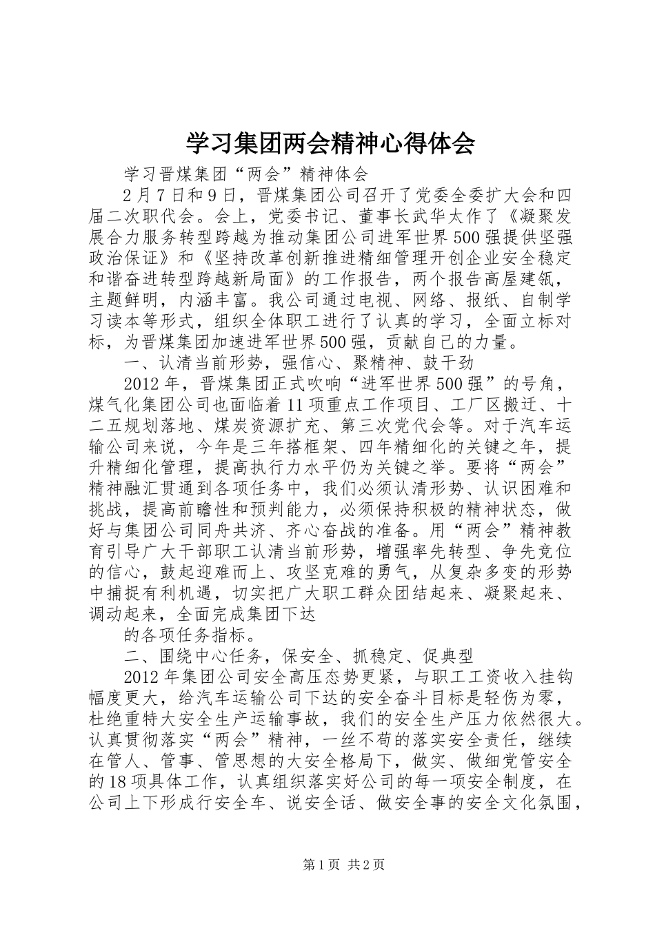 学习集团两会精神体会心得_第1页