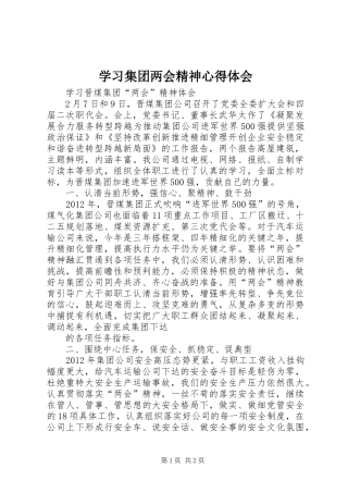 学习集团两会精神体会心得