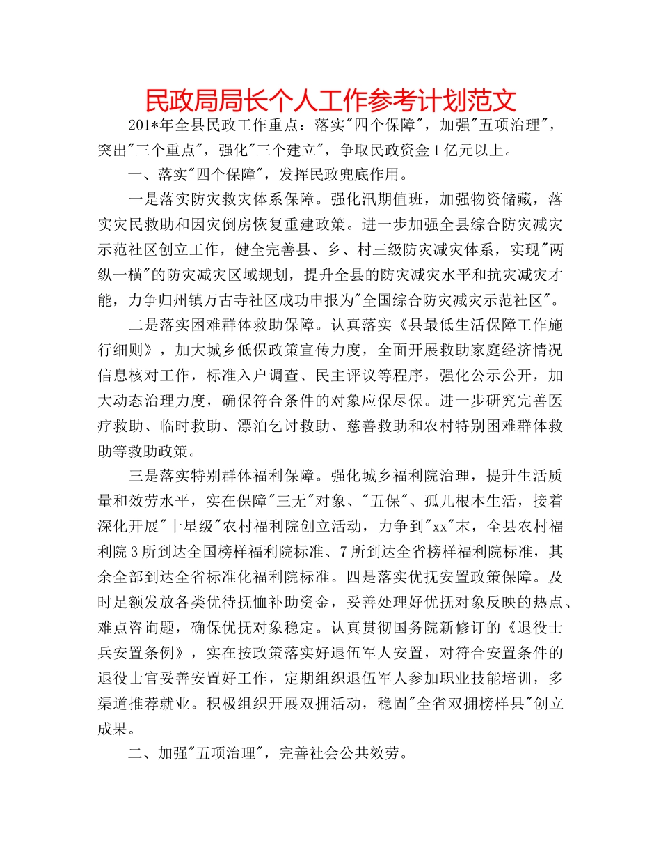 民政局局长个人工作参考计划范文 _第1页