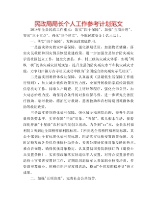 民政局局长个人工作参考计划范文 