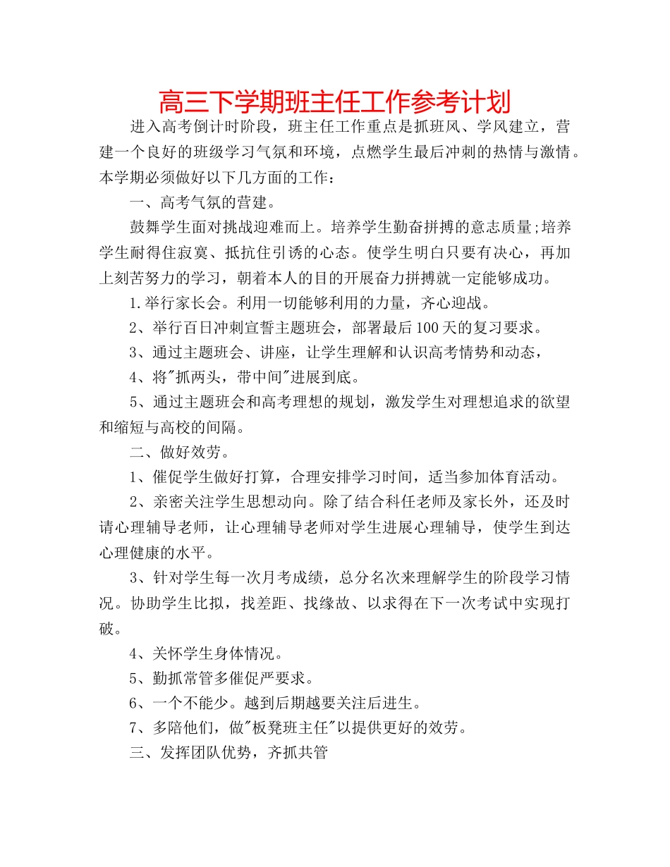 高三下学期班主任工作参考计划 _第1页