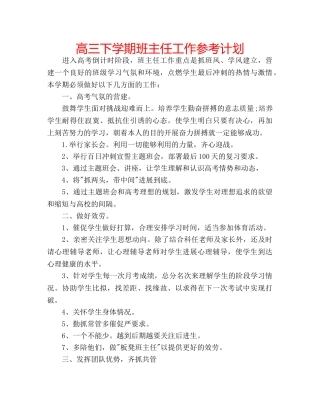 高三下学期班主任工作参考计划 