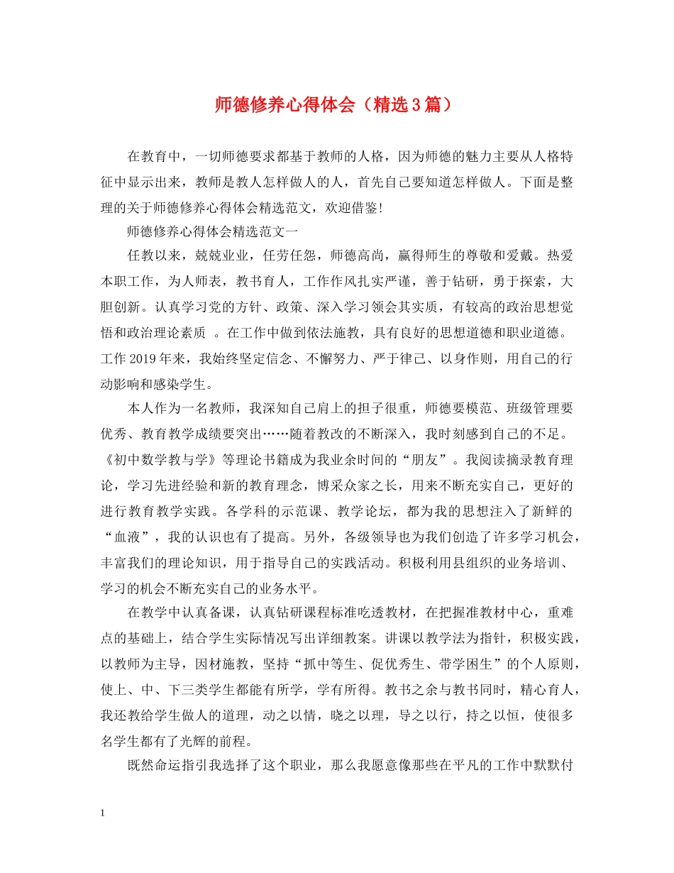 师德修养心得体会（精选3篇） _第1页