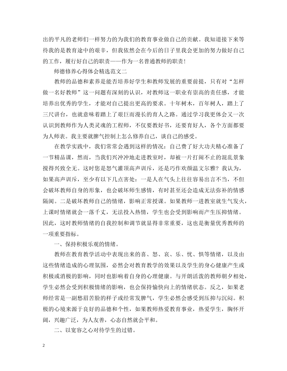师德修养心得体会（精选3篇） _第2页