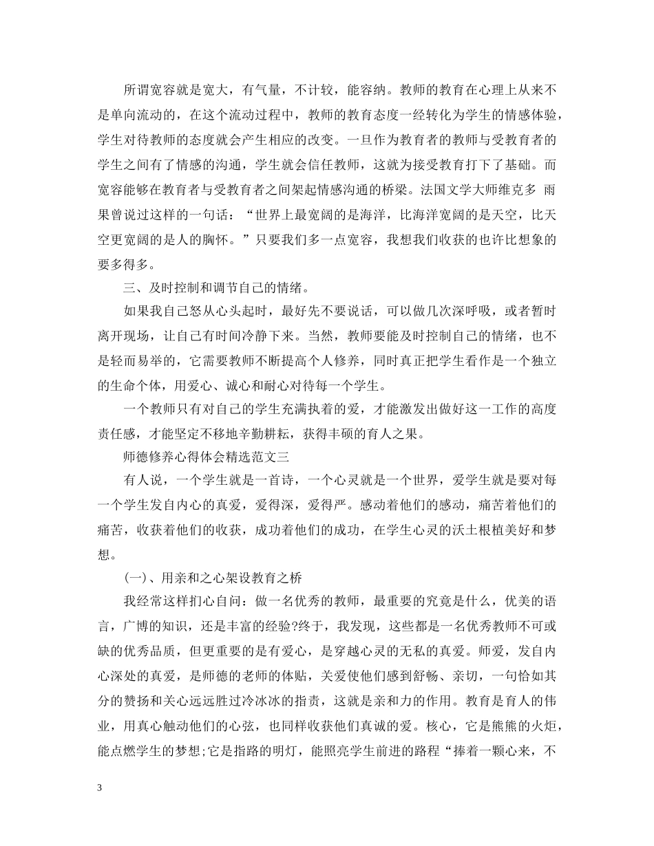 师德修养心得体会（精选3篇） _第3页