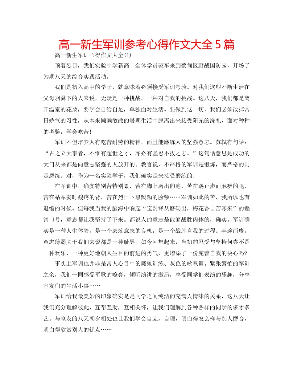 高一新生军训参考心得作文大全5篇 _第1页