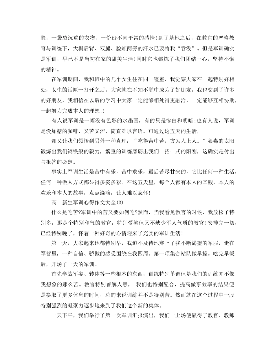 高一新生军训参考心得作文大全5篇 _第3页