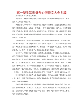 高一新生军训参考心得作文大全5篇 