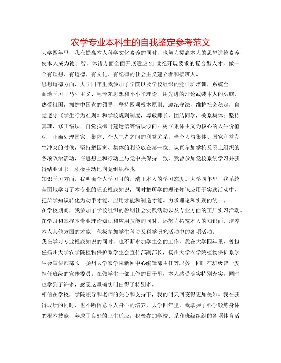 农学专业本科生的自我鉴定参考范文 _第1页