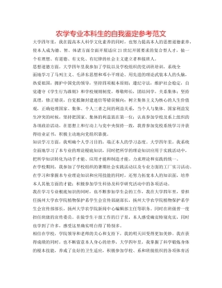 农学专业本科生的自我鉴定参考范文 