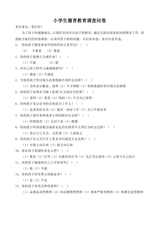 小学生德育教育调查问卷