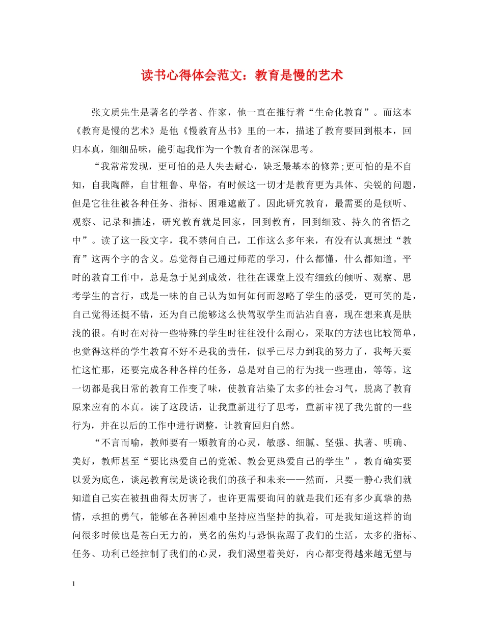 读书心得体会范文：教育是慢的艺术 _第1页