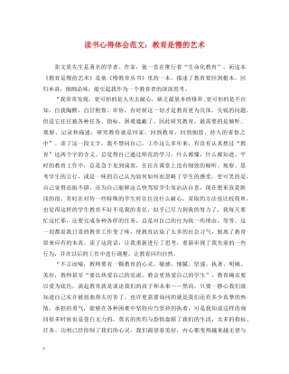 读书心得体会范文：教育是慢的艺术 