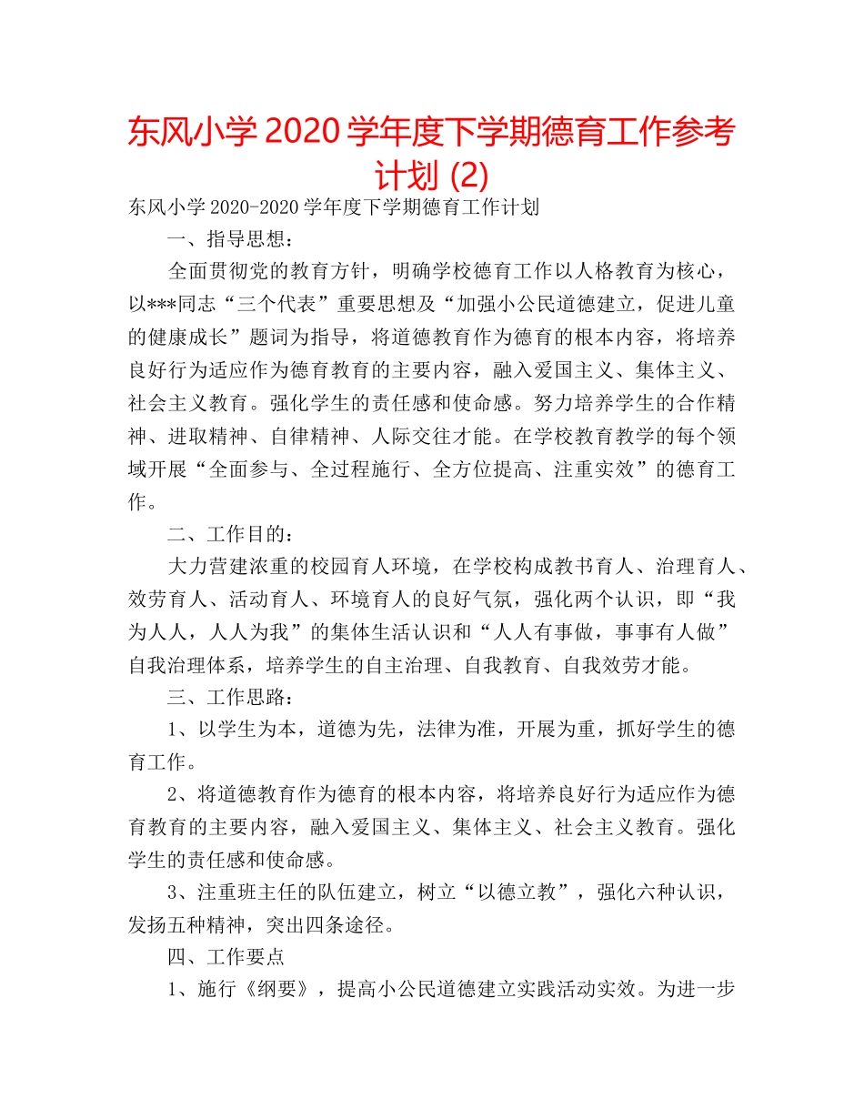 东风小学2020学年度下学期德育工作参考计划 (2) _第1页