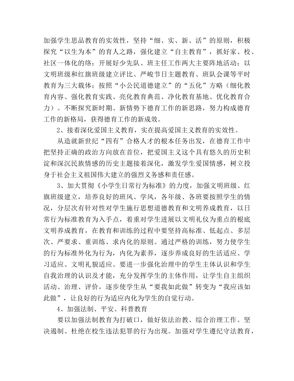 东风小学2020学年度下学期德育工作参考计划 (2) _第2页