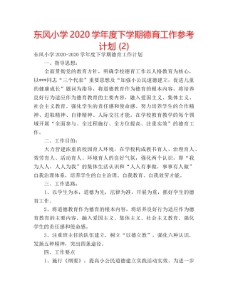东风小学2020学年度下学期德育工作参考计划 (2) 