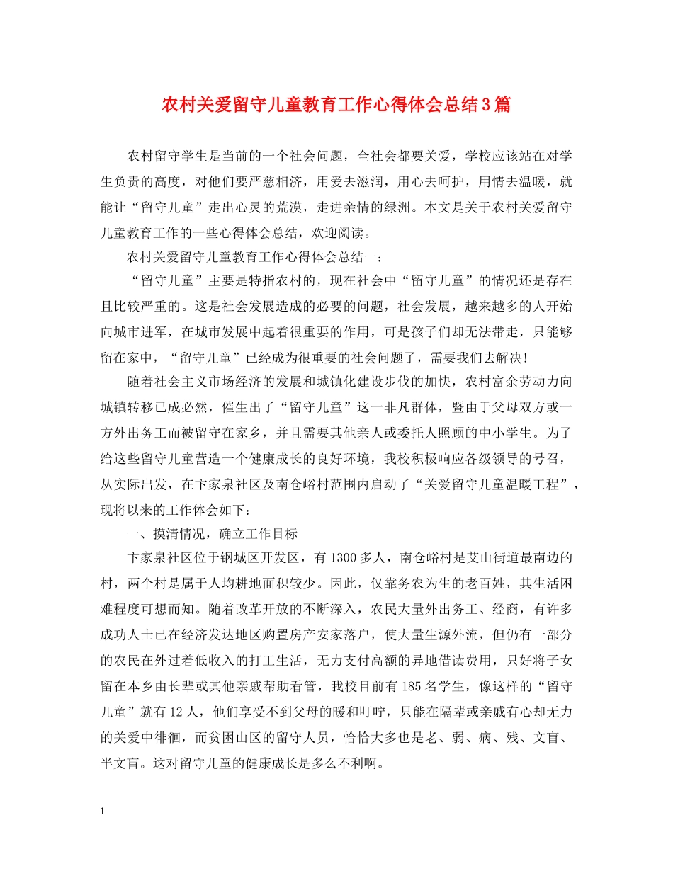 农村关爱留守儿童教育工作心得体会总结3篇 _第1页