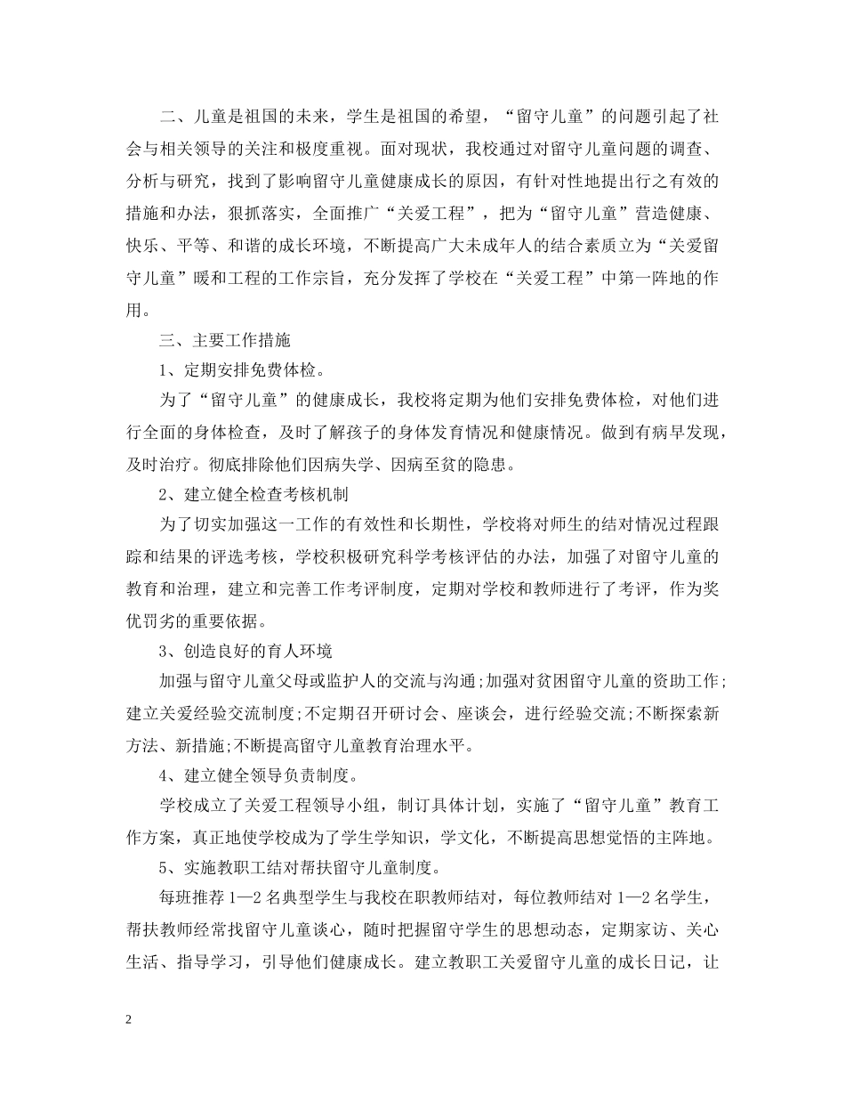 农村关爱留守儿童教育工作心得体会总结3篇 _第2页