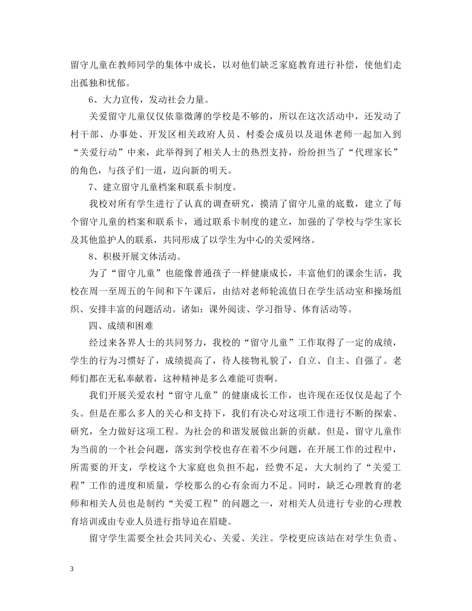 农村关爱留守儿童教育工作心得体会总结3篇 _第3页