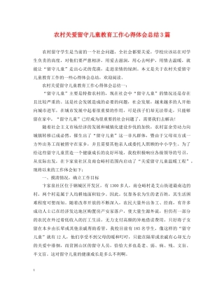 农村关爱留守儿童教育工作心得体会总结3篇 