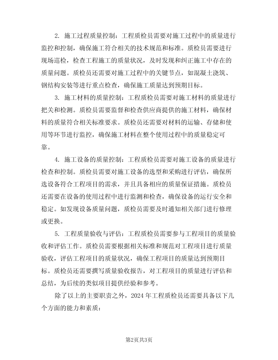 2024年工程质检员职责(二篇) _第2页