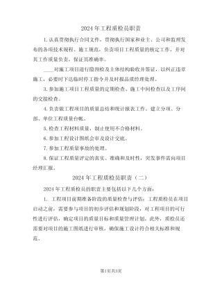 2024年工程质检员职责(二篇) 
