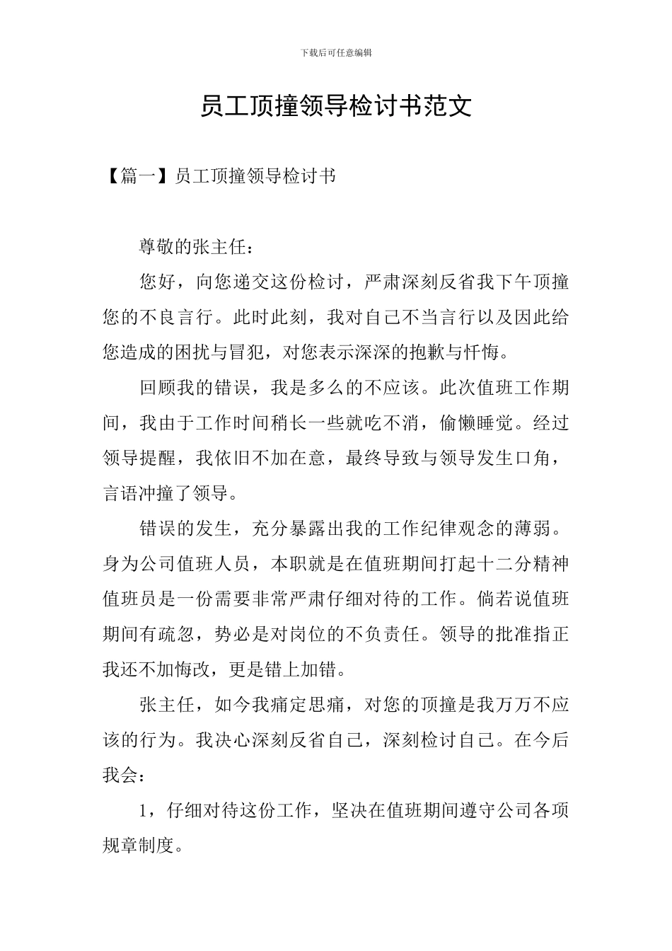 员工顶撞领导检讨书范文_第1页