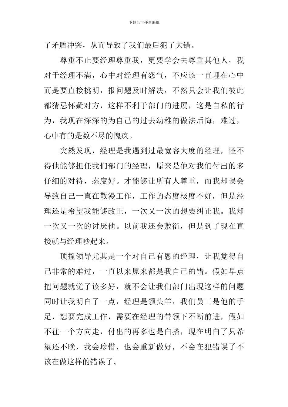 员工顶撞领导检讨书范文_第3页
