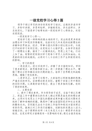 一级党校学习体会3篇