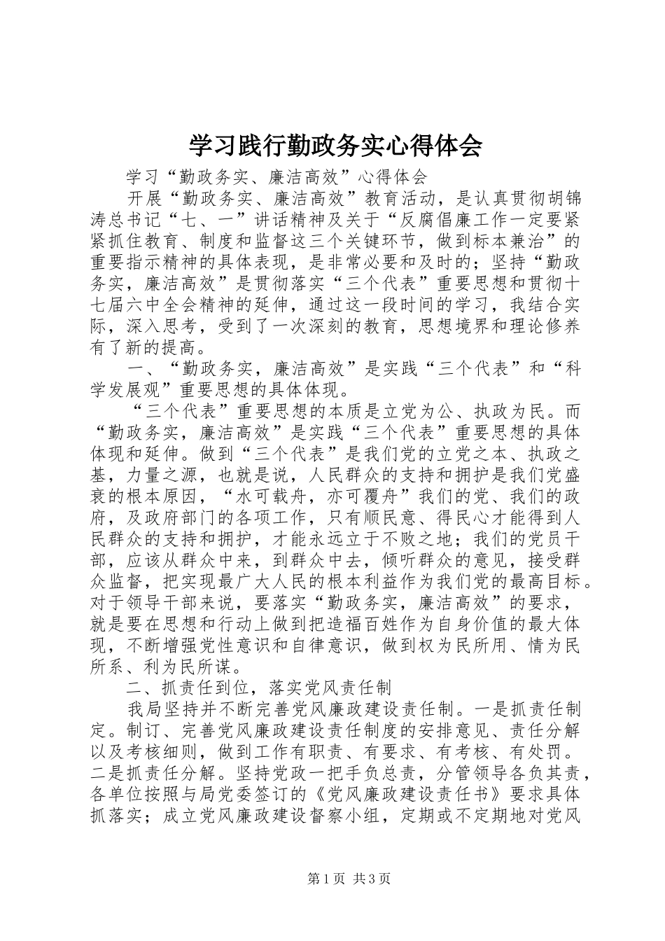 学习践行勤政务实体会心得_第1页