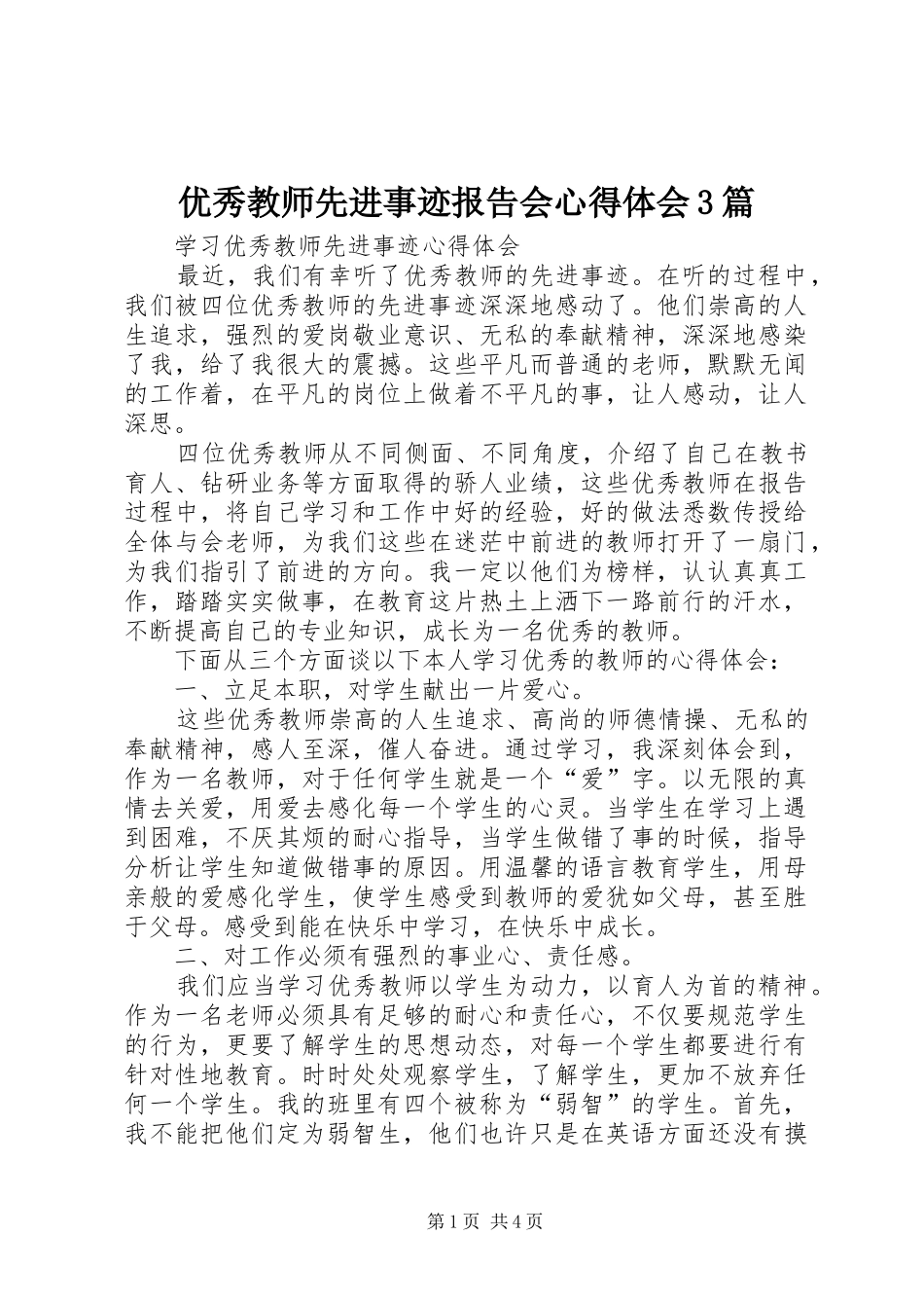 优秀教师先进事迹报告会体会心得3篇 (6)_第1页
