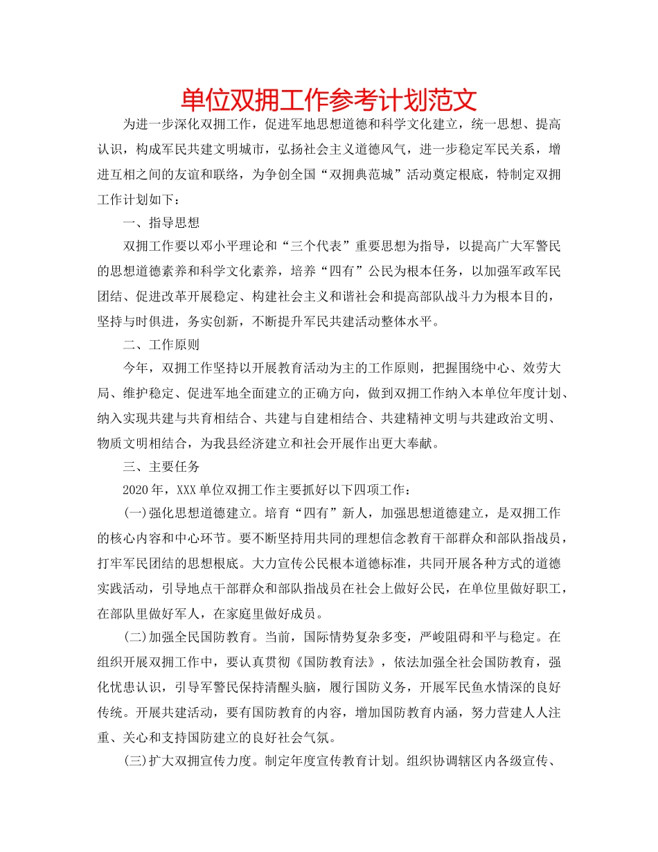 单位双拥工作参考计划范文 _第1页