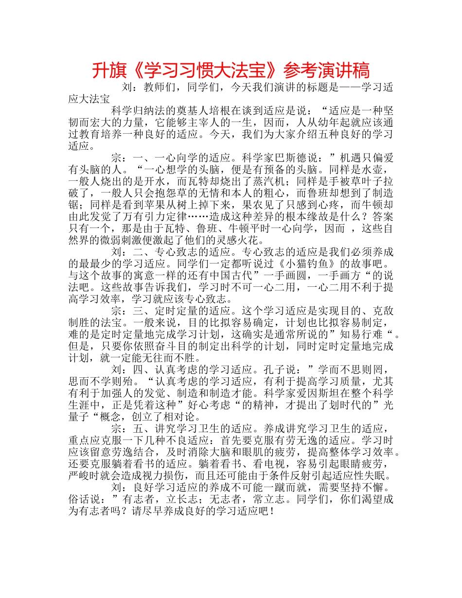 升旗《学习习惯大法宝》参考演讲稿 _第1页
