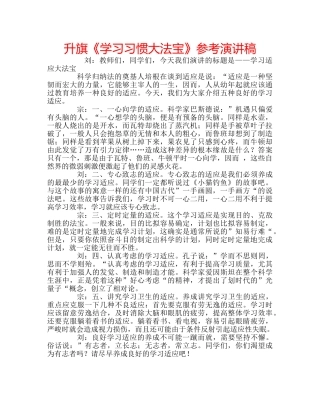 升旗《学习习惯大法宝》参考演讲稿 