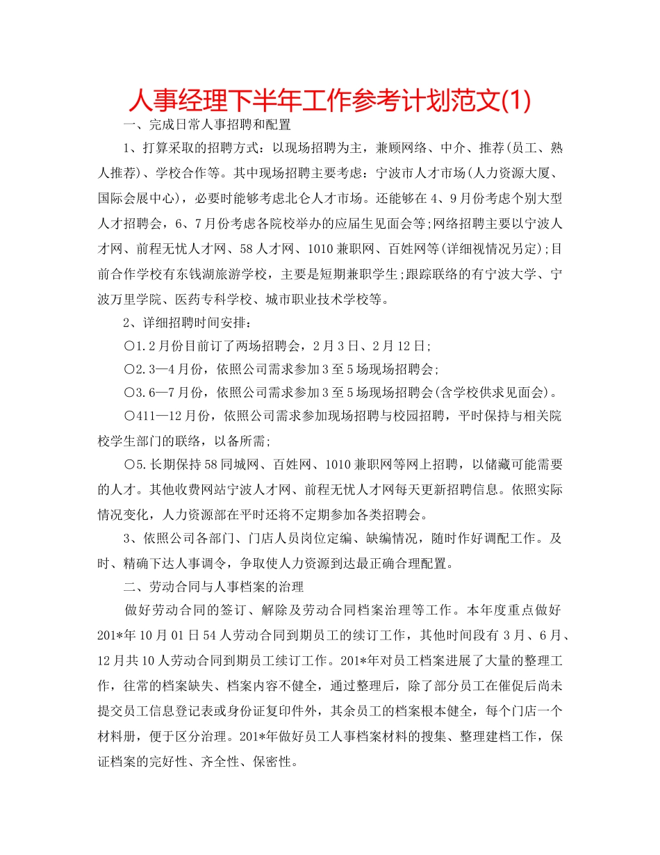 人事经理下半年工作参考计划范文(1) _第1页