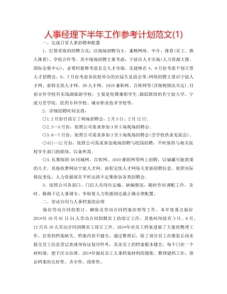 人事经理下半年工作参考计划范文(1) 