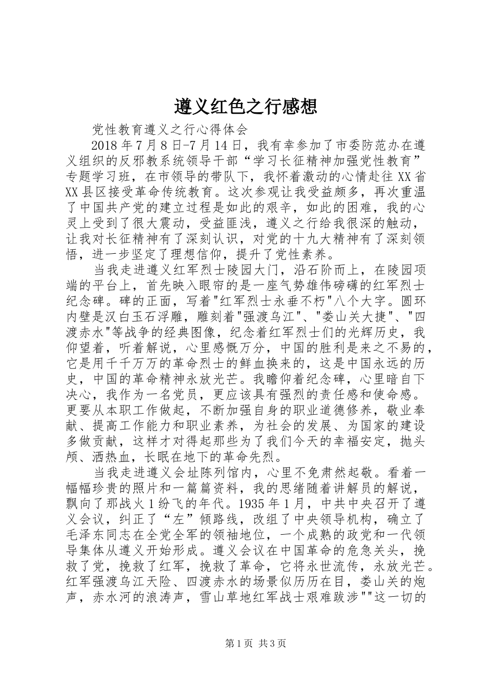 遵义红色之行感想_第1页