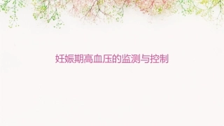 妊娠期高血压的监测与控制